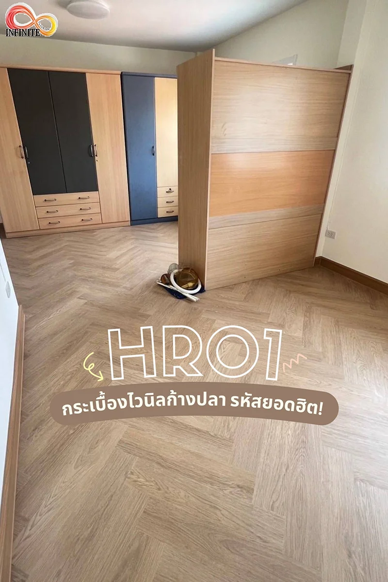 ออกแบบพื้นสวยด้วยกระเบื้องยางลายก้างปลา & ข้อแนะนำก่อนปูพื้น