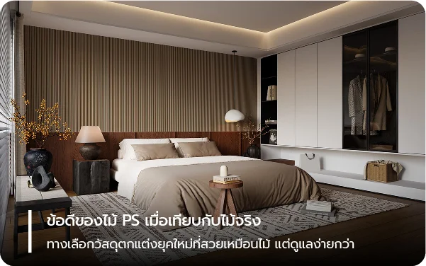 ข้อดีของไม้ PS เมื่อเทียบกับไม้จริง - ทางเลือกวัสดุตกแต่งยุคใหม่ที่สวยเหมือนไม้ แต่ดูแลง่ายกว่า