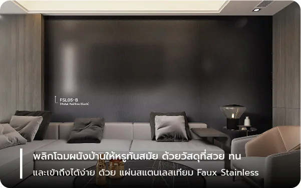 พลิกโฉมผนังบ้านให้หรูทันสมัย ด้วยวัสดุที่สวย ทน และเข้าถึงได้ง่าย ด้วย แผ่นสแตนเลสเทียม Faux Stainless