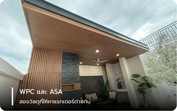 WPC และ ASA: สองวัสดุที่ให้คาแรกเตอร์ต่างกัน