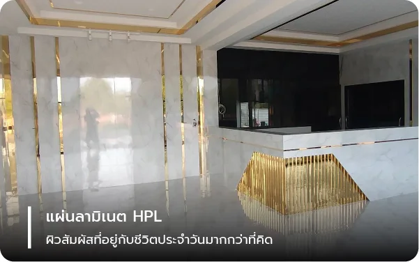 แผ่นลามิเนต HPL: ผิวสัมผัสที่อยู่กับชีวิตประจำวันมากกว่าที่คิด