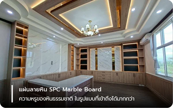 แผ่นลายหิน SPC Marble Board: ความหรูของหินธรรมชาติ ในรูปแบบที่เข้าถึงได้มากกว่า