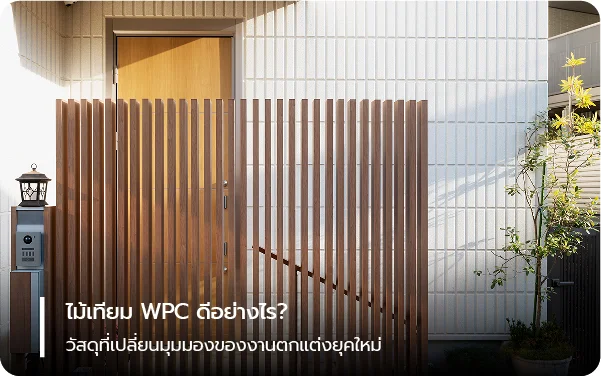 ไม้เทียม WPC ดีอย่างไร? วัสดุที่เปลี่ยนมุมมองของงานตกแต่งยุคใหม่
