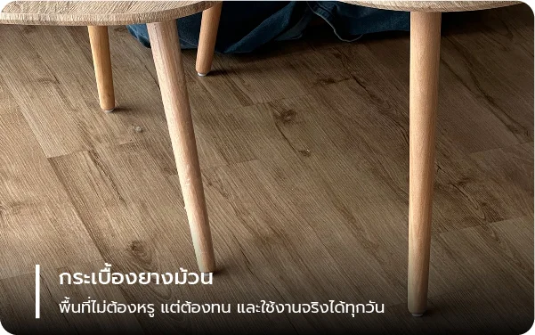 กระเบื้องยางม้วน – พื้นที่ไม่ต้องหรู แต่ต้องทน และใช้งานจริงได้ทุกวัน