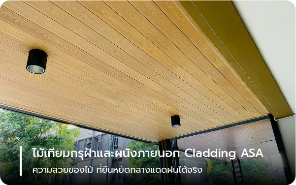 ไม้เทียมกรุฝ้าและผนังภายนอก Cladding ASA – ความสวยของไม้ ที่ยืนหยัดกลางแดดฝนได้จริง