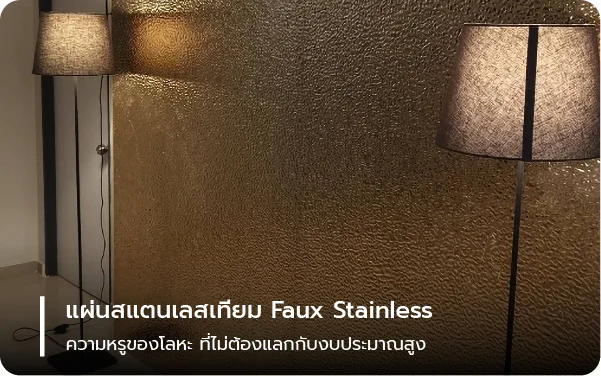 แผ่นสแตนเลสเทียม Faux Stainless – ความหรูของโลหะ ที่ไม่ต้องแลกกับงบประมาณสูง