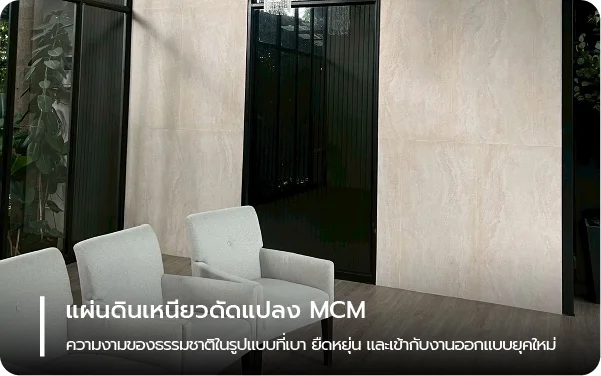 แผ่นดินเหนียวดัดแปลง MCM – ความงามของธรรมชาติในรูปแบบที่เบา ยืดหยุ่น และเข้ากับงานออกแบบยุคใหม่