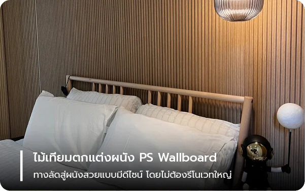 ไม้เทียมตกแต่งผนัง PS Wallboard – ทางลัดสู่ผนังสวยแบบมีดีไซน์ โดยไม่ต้องรีโนเวทใหญ่
