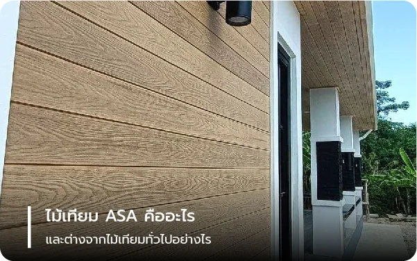 ไม้เทียม ASA คืออะไร และต่างจากไม้เทียมทั่วไปอย่างไร