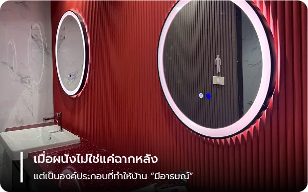 เมื่อผนังไม่ใช่แค่ฉากหลัง แต่เป็นองค์ประกอบที่ทำให้บ้านมีอารมณ์