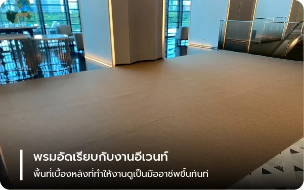 พรมอัดเรียบกับงานอีเวนท์ พื้นที่เบื้องหลังที่ทำให้งานดูเป็นมืออาชีพขึ้นทันที