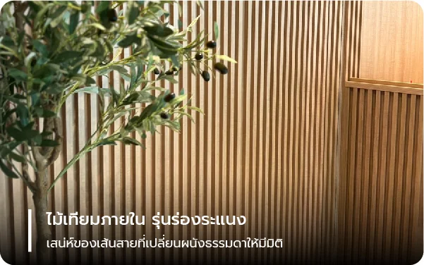 ไม้เทียมภายใน รุ่นร่องระแนง เสน่ห์ของเส้นสายที่เปลี่ยนผนังธรรมดาให้มีมิติ