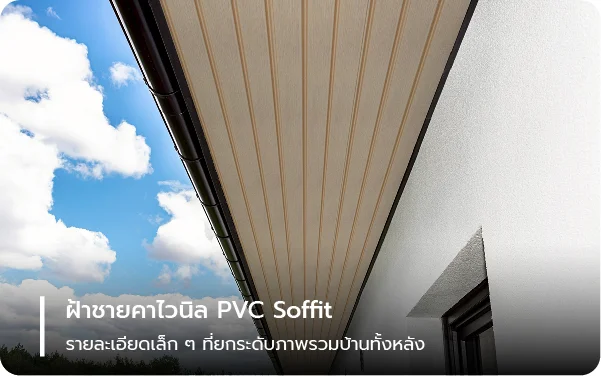 ฝ้าชายคาไวนิล PVC Soffit รายละเอียดเล็ก ๆ ที่ยกระดับภาพรวมบ้านทั้งหลัง