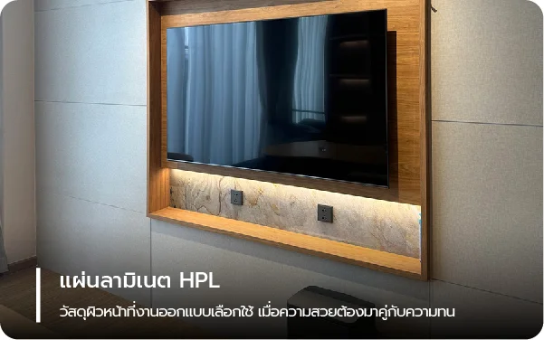 แผ่นลามิเนต HPL วัสดุผิวหน้าที่งานออกแบบเลือกใช้ เมื่อความสวยต้องมาคู่กับความทน