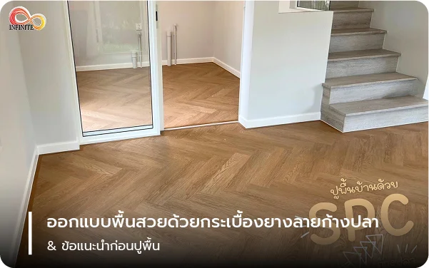 ออกแบบพื้นสวยด้วยกระเบื้องยางลายก้างปลา & ข้อแนะนำก่อนปูพื้น