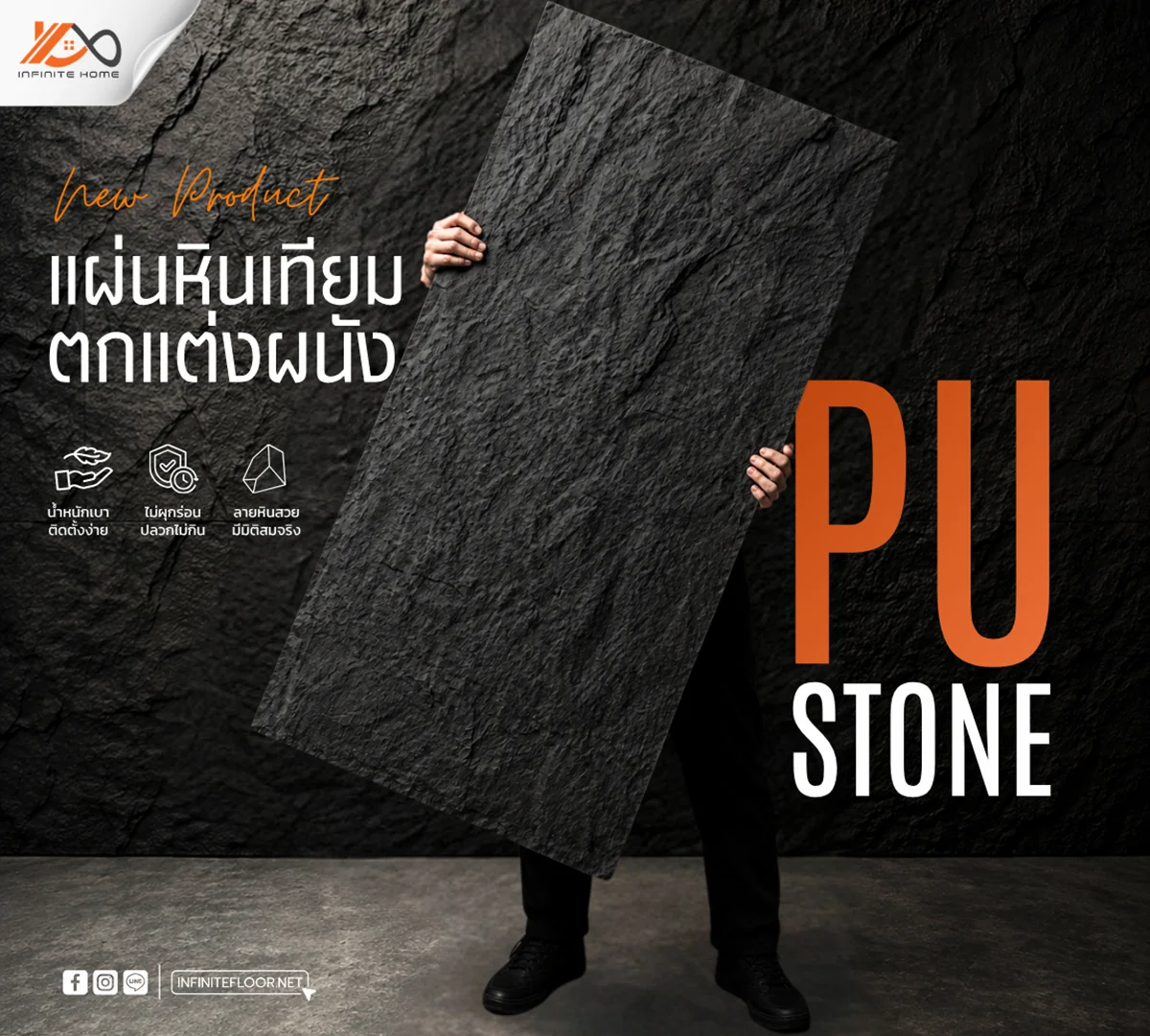 แผ่นหินเทียม PU stone