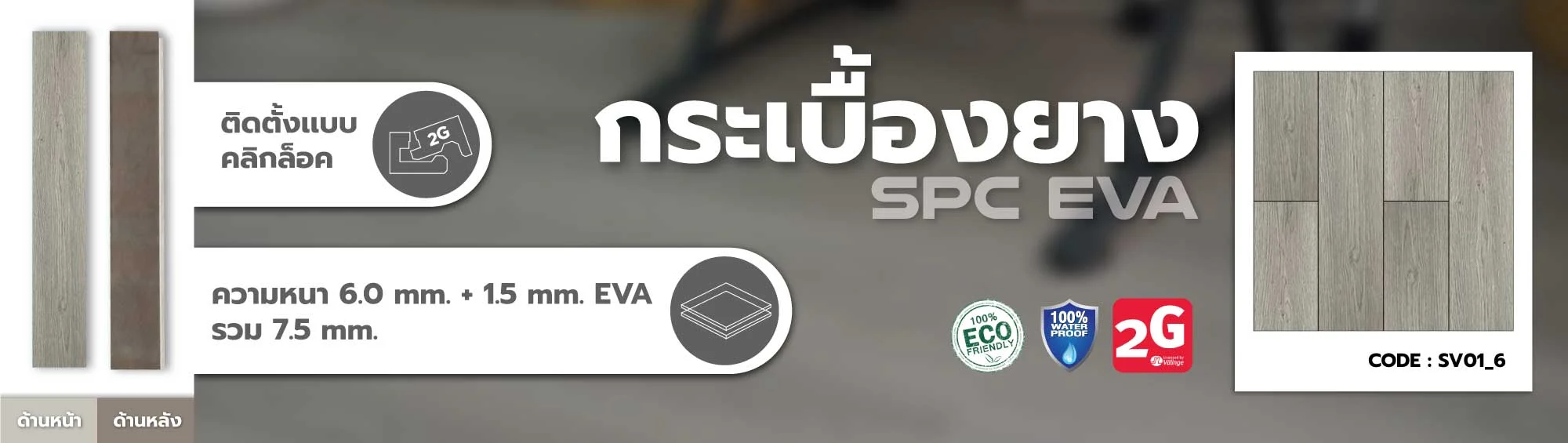 กระเบื้องยาง กระเบื้องไว้นิล spc คลิ๊กล็อค click lock eva foam