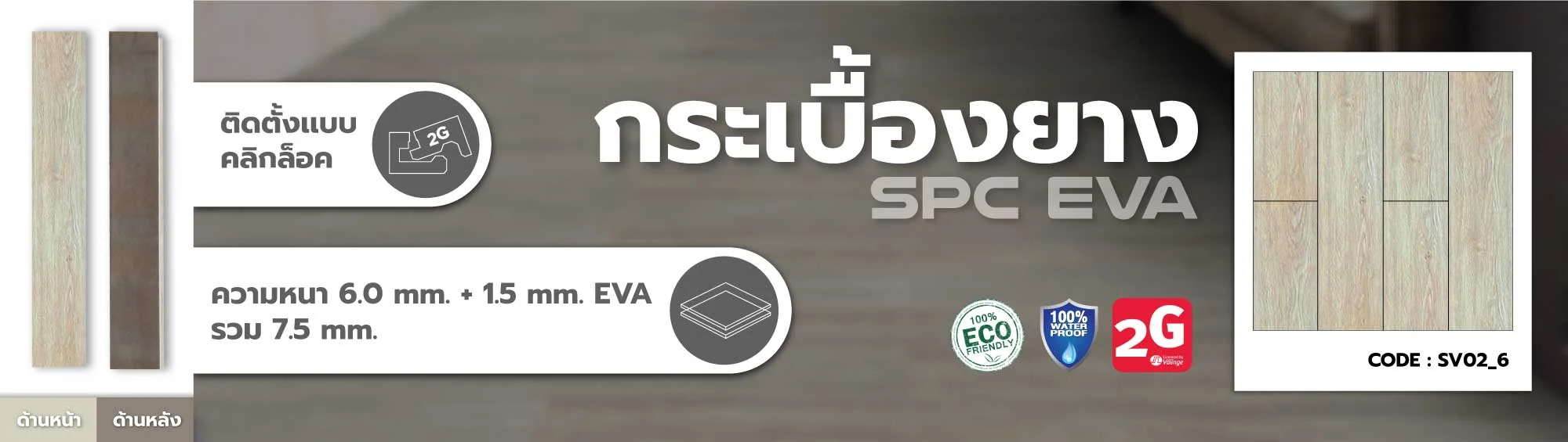 กระเบื้องยาง กระเบื้องไว้นิล spc คลิ๊กล็อค click lock eva foam