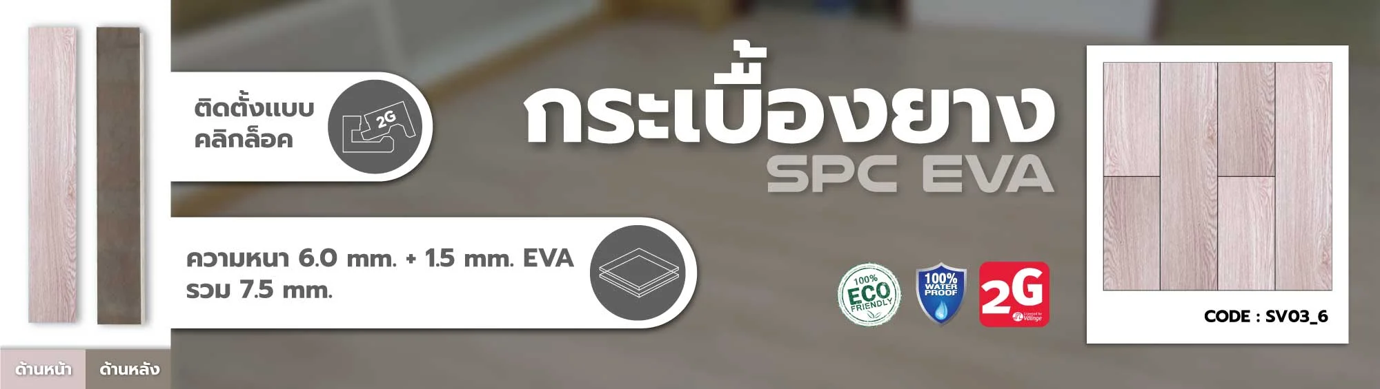 กระเบื้องยาง กระเบื้องไว้นิล spc คลิ๊กล็อค click lock eva foam