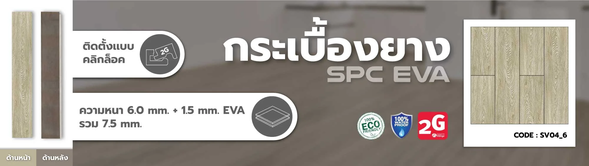 กระเบื้องยาง กระเบื้องไว้นิล spc คลิ๊กล็อค click lock eva foam