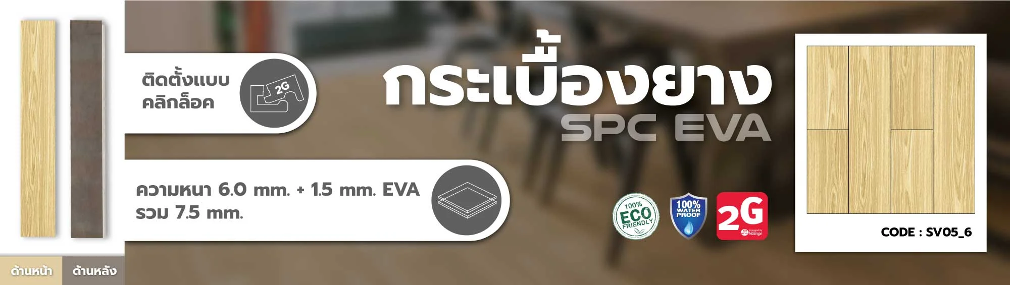 กระเบื้องยาง กระเบื้องไว้นิล spc คลิ๊กล็อค click lock eva foam