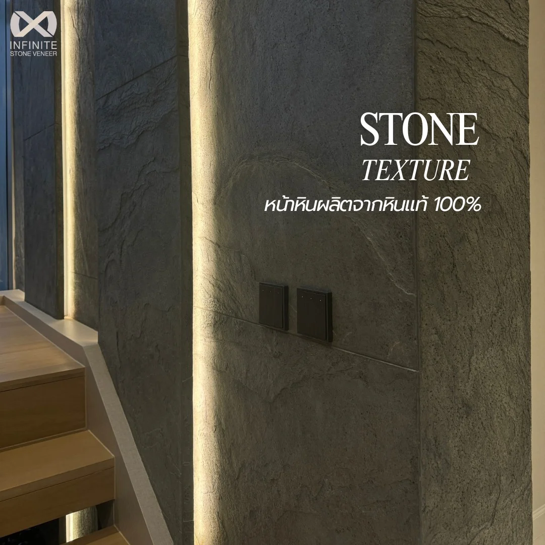 สัมผัสความเป็นธรรมชาติ ด้วยแผ่นหินวีเนียร์ Stone Veneer