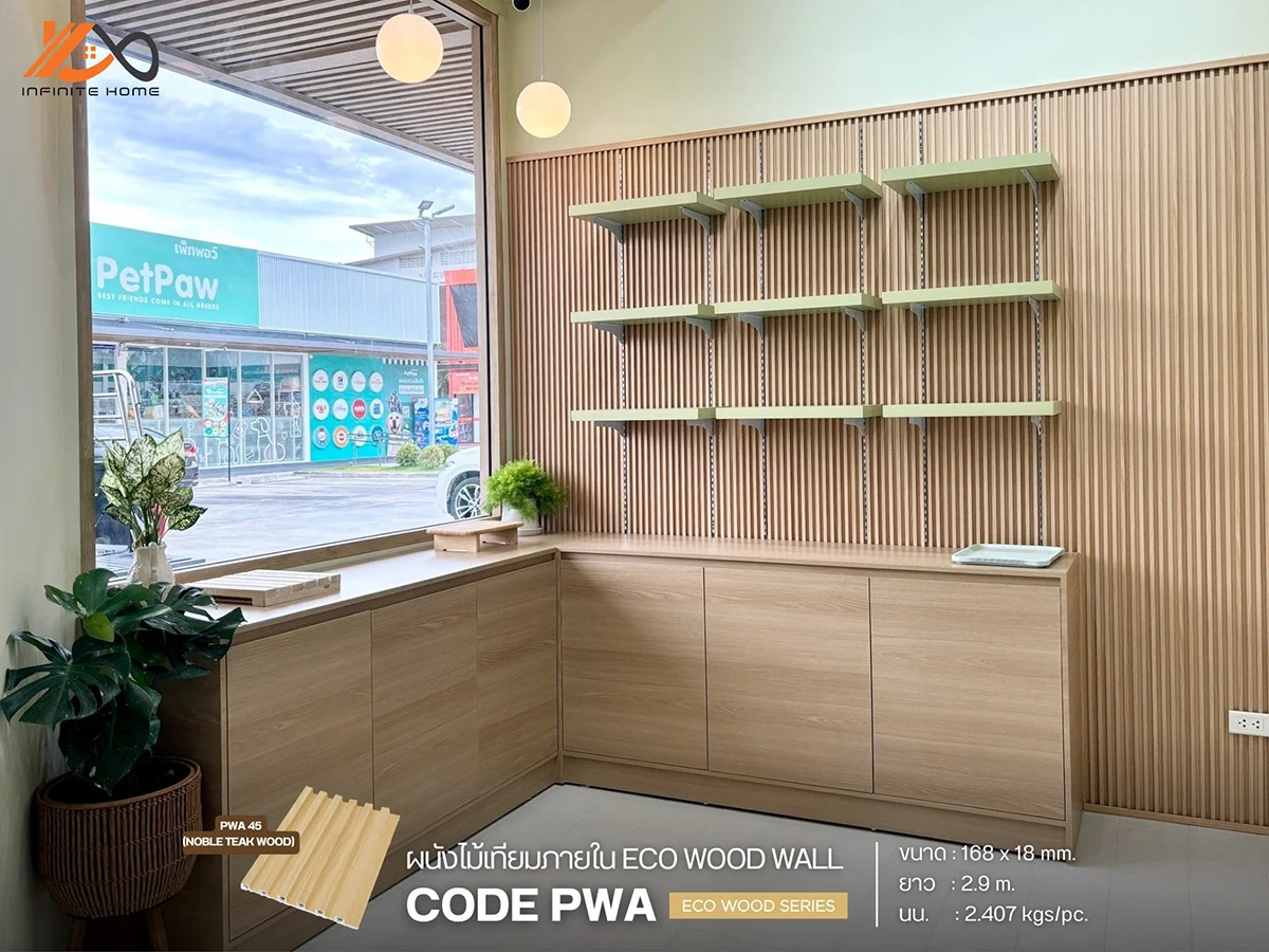 ไม้เทียมตกแต่งผนัง ECO WOOD ความอบอุ่นที่ดูแลง่ายกว่าไม้จริง