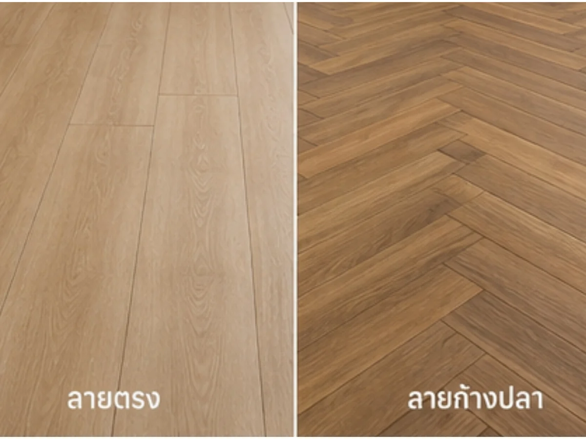 ปูพื้นลายตรง VS ลายก้างปลา ต่างกันยังไง? แบบไหนเหมาะกับบ้านของคุณมากกว่า
