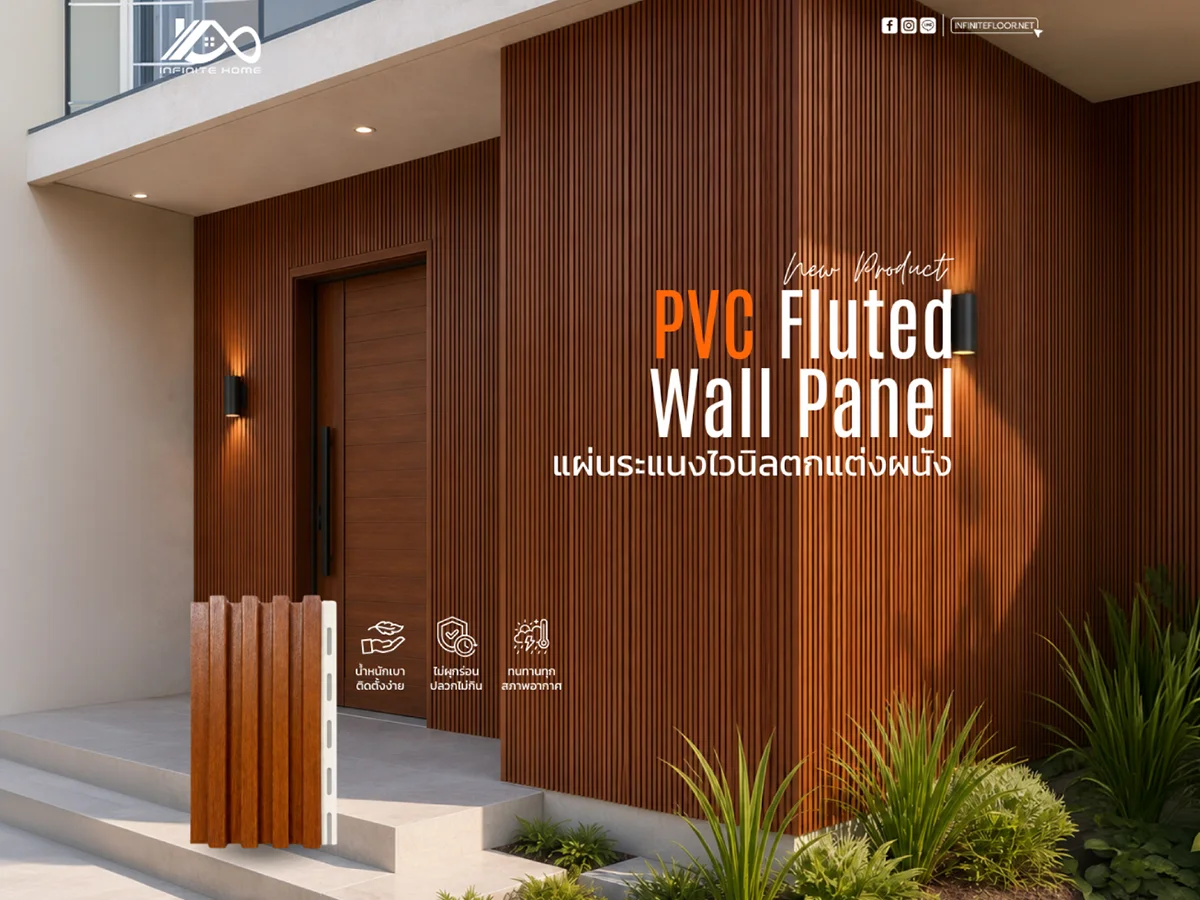 PVC Fluted Wall Panel คืออะไร เปรียบเทียบกับไม้ระแนงจริงและไม้เทียม WPC