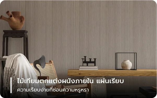 ไม้เทียมตกแต่งผนังภายใน แผ่นเรียบ – ความเรียบง่ายที่ซ่อนความหรูหรา