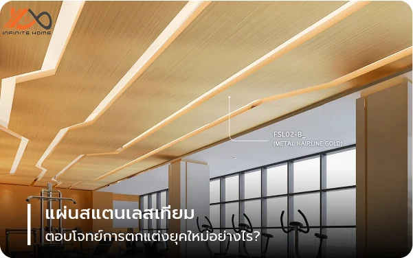 แผ่นสแตนเลสเทียม ตอบโจทย์การตกแต่งยุคใหม่อย่างไร?
