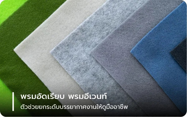 พรมอัดเรียบ พรมอีเวนท์ ตัวช่วยยกระดับบรรยากาศงานให้ดูมืออาชีพ