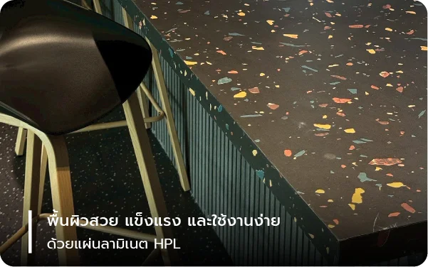 พื้นผิวสวย แข็งแรง และใช้งานง่ายด้วยแผ่นลามิเนต HPL