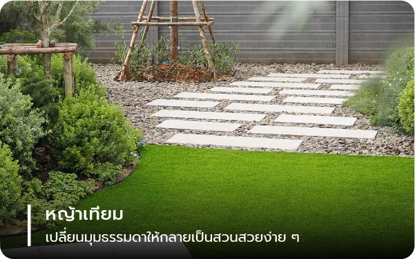 หญ้าเทียม เปลี่ยนมุมธรรมดาให้กลายเป็นสวนสวยง่าย ๆ