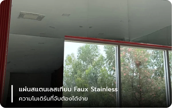 แผ่นสแตนเลสเทียม Faux Stainless ความโมเดิร์นที่จับต้องได้ง่าย