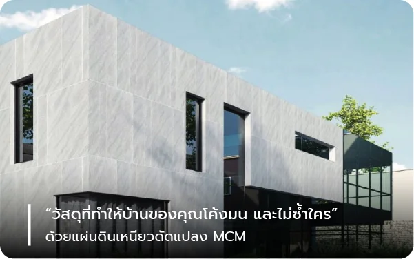 แผ่นดินเหนียวดัดแปลง MCM