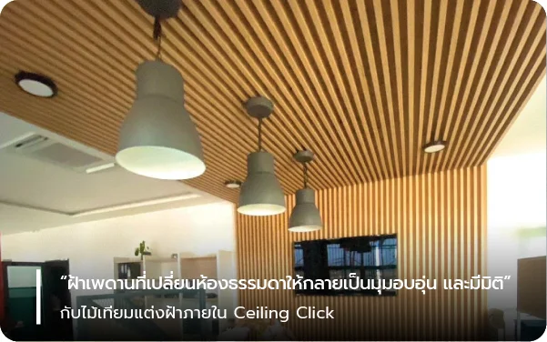 ไม้เทียมแต่งฝ้าภายใน Ceiling Click