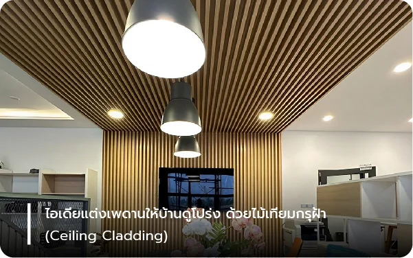 ไอเดียแต่งเพดานให้บ้านดูโปร่ง ด้วยไม้เทียมกรุฝ้า (Ceiling Cladding)