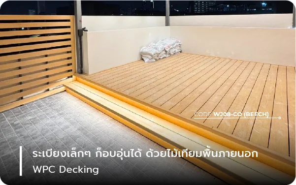 ระเบียงเล็ก ๆ ก็อบอุ่นได้ ด้วยไม้เทียมพื้นภายนอก WPC Decking