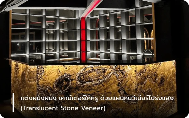 แต่งผนังผนัง เคาน์เตอร์ให้หรู ด้วยแผ่นหินวีเนียร์โปร่งแสง Translucent Stone Veneer