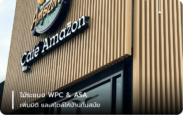 ไม้ระแนง WPC & ASA เพิ่มมิติและสไตล์ให้บ้านทันสมัย