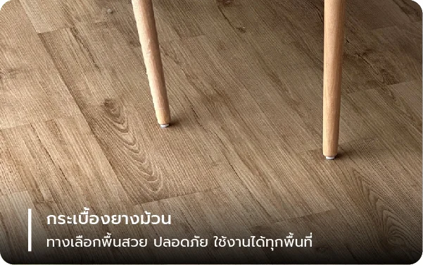 กระเบื้องยางม้วน ทางเลือกพื้นสวย ปลอดภัย ใช้งานได้ทุกพื้นที่