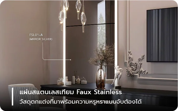 แผ่นสแตนเลสเทียม Faux Stainless วัสดุตกแต่งที่มาพร้อมความหรูหราแบบจับต้องได้