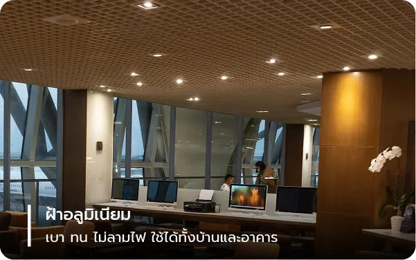 ฝ้าอลูมิเนียม เบา ทน ไม่ลามไฟ ใช้ได้ทั้งบ้านและอาคาร