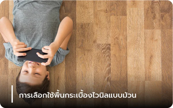 การเลือกใช้พื้นกระเบื้องไวนิลแบบม้วน 