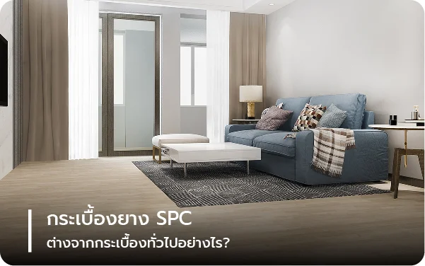 กระเบื้องยาง SPC ต่างจากกระเบื้องทั่วไปอย่างไร?