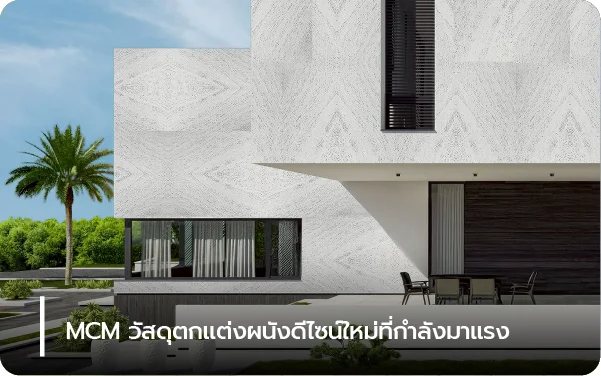 MCM วัสดุตกแต่งผนังดีไซน์ใหม่ที่กำลังมาแรง