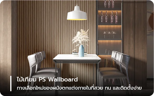 ไม้เทียม PS Wallboard ทางเลือกใหม่ของผนังตกแต่งภายในที่สวย ทน และติดตั้งง่าย