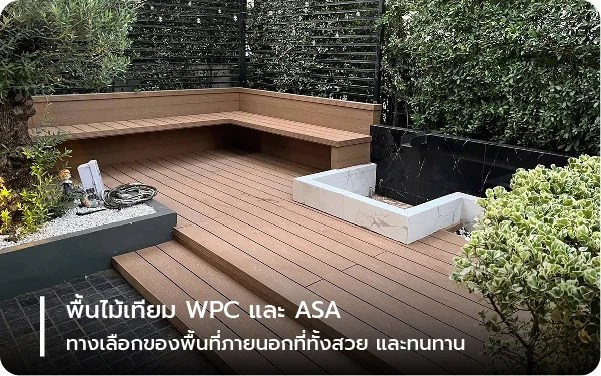พื้นไม้เทียม WPC และ ASA ทางเลือกของพื้นที่ภายนอกที่ทั้งสวยและทนทาน