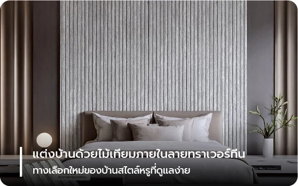 แต่งบ้านด้วยไม้เทียมภายในลายทราเวอร์ทีน ทางเลือกใหม่ของบ้านสไตล์หรูที่ดูแลง่าย